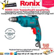 RONIX 2121 Հարվածային գայլիկոնիչ