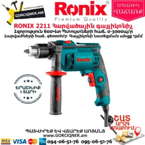 RONIX 2211 Հարվածային գայլիկոնիչ 600Վտ