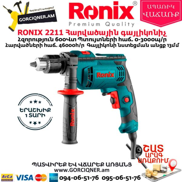 RONIX 2211 Հարվածային գայլիկոնիչ