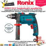 RONIX 2212 Հարվածային գայլիկոնիչ