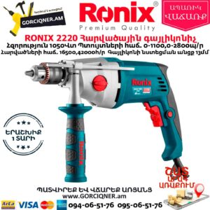 RONIX 2220 Հարվածային գայլիկոնիչ