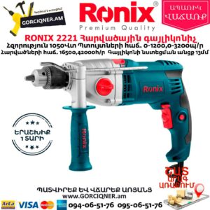RONIX 2221 Հարվածային գայլիկոնիչ 1050Վտ