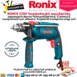 RONIX 2250 Հարվածային գայլիկոնիչ