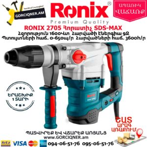 RONIX 2705 Հորատիչ 1600Վտ SDS-MAX