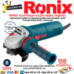 RONIX 3110 Անկյունային հղկող մեքենա