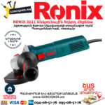RONIX 3111 Անկյունային հղկող մեքենա