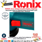 RONIX 3111 Անկյունային հղկող մեքենա