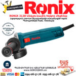 RONIX 3130 Անկյունային հղկող մեքենա