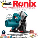 RONIX 4320 Էլեկտրական սկավառակային սղոց