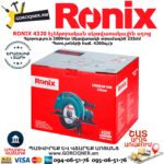 RONIX 4320 Էլեկտրական սկավառակային սղոց 235մմ/2000Վտ - Image 8