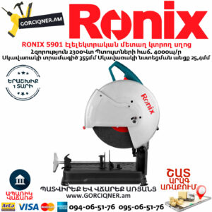 RONIX 5901 Էլելեկտրական մետաղ կտրող սղոց