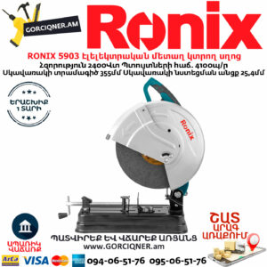 RONIX 5903 Էլելեկտրական մետաղ կտրող սղոց