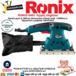 RONIX 6401 Հղկող մեքենա