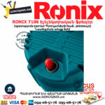 RONIX 7106 Էլելեկտրական ֆրեզեր
