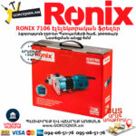 RONIX 7106 Էլելեկտրական ֆրեզեր