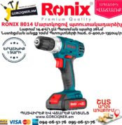 RONIX 8014 Մարտկոցով պտուտակադարձիչ 14.4Վ