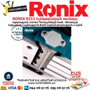 RONIX 9211 Էլեկտրական ռանդա