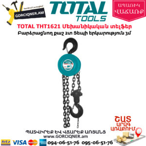 TOTAL THT1621 Մեխանիկական տելֆեր