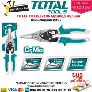 TOTAL THTJ532106 Թիթեղի մկրատ 250մմ