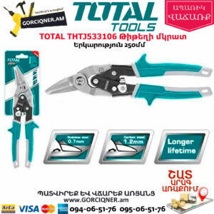 TOTAL THTJ533106 Թիթեղի մկրատ