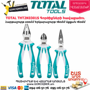 TOTAL THT2K0301S Գործիքների հավաքածու