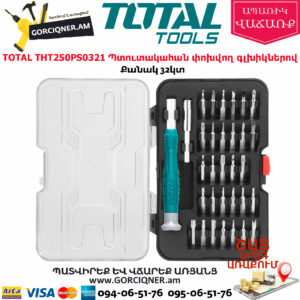 TOTAL THT250PS0321 Պտուտակահան փոխվող գլխիկներով