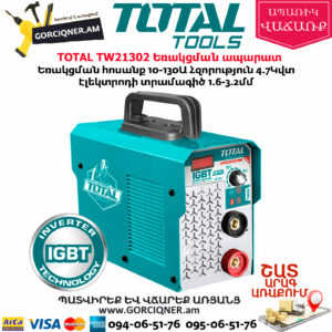 TOTAL TW21302 Եռակցման ապարատ 130Ա