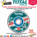 TOTAL TAC2211255 Երկաթ կտրող սկավառակ