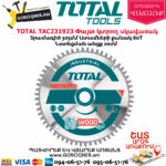 TOTAL TAC231923 Փայտ կտրող սկավառակ
