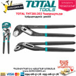 TOTAL THT281202 Հարթաշուրթ 250մմ
