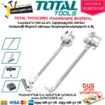 TOTAL TVCH22091 Մարտկոցով փոշեկուլ