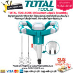 TOTAL TD616006 Շինարարական խառնիչ