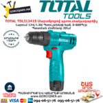 TOTAL TDLI12415 Մարտկոցով պտուտակադարձիչ TOTAL ARMENIA ԷԼԵԿՏՐԱԿԱՆ ԳՈՐԾԻՔՆԵՐ