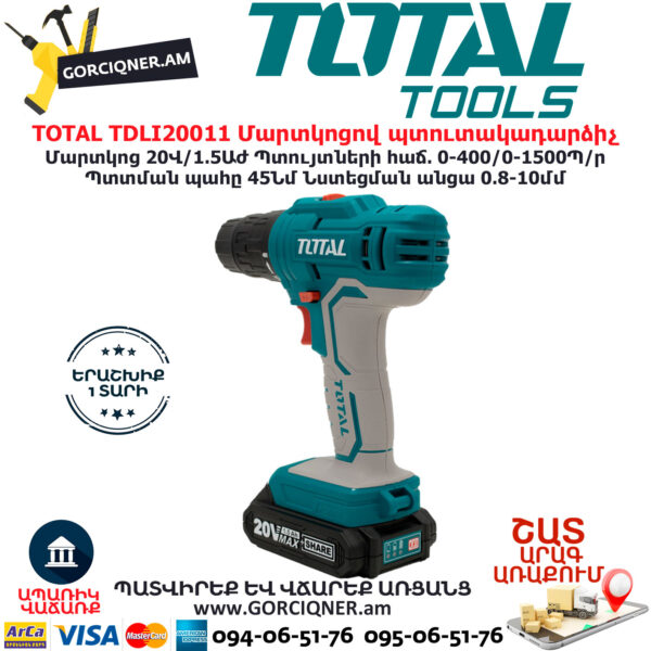 TOTAL TDLI20011 Մարտկոցով պտուտակադարձիչ TOTAL ARMENIA ԷԼԵԿՏՐԱԿԱՆ ԳՈՐԾԻՔՆԵՐ