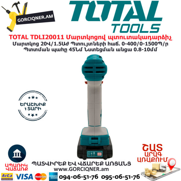 TOTAL TDLI20011 Մարտկոցով պտուտակադարձիչ TOTAL ARMENIA ԷԼԵԿՏՐԱԿԱՆ ԳՈՐԾԻՔՆԵՐ