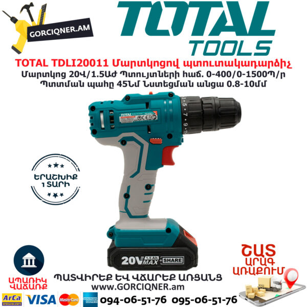 TOTAL TDLI20011 Մարտկոցով պտուտակադարձիչ TOTAL ARMENIA ԷԼԵԿՏՐԱԿԱՆ ԳՈՐԾԻՔՆԵՐ