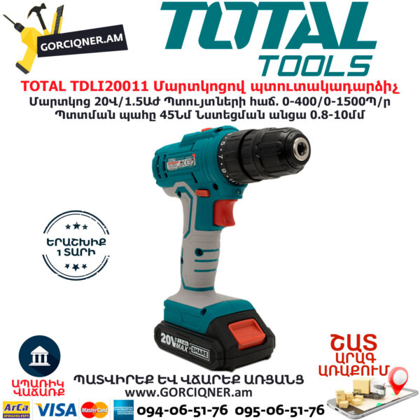 TOTAL TDLI20011 Մարտկոցով պտուտակադարձիչ TOTAL ARMENIA ԷԼԵԿՏՐԱԿԱՆ ԳՈՐԾԻՔՆԵՐ