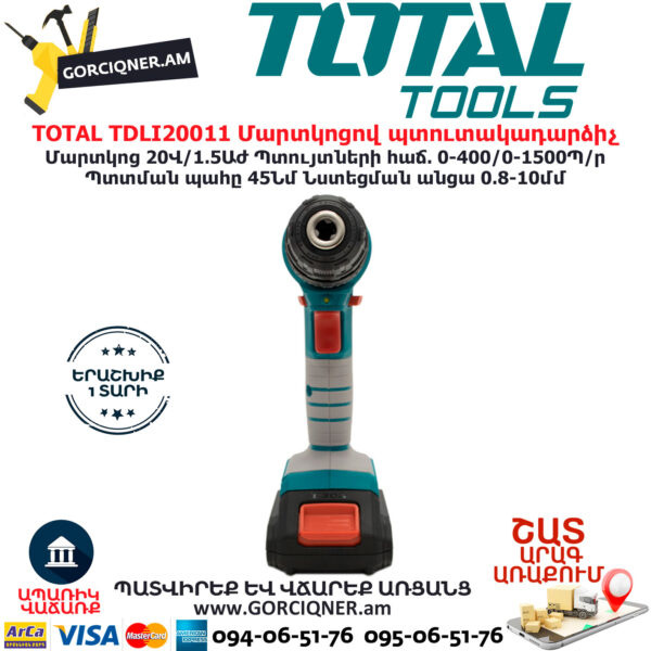 TOTAL TDLI20011 Մարտկոցով պտուտակադարձիչ TOTAL ARMENIA ԷԼԵԿՏՐԱԿԱՆ ԳՈՐԾԻՔՆԵՐ