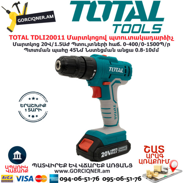 TOTAL TDLI20011 Մարտկոցով պտուտակադարձիչ TOTAL ARMENIA ԷԼԵԿՏՐԱԿԱՆ ԳՈՐԾԻՔՆԵՐ