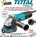 TOTAL TG109125565 Անկյունային հղկող մեքենա ԿԱՐԳԱՎՈՐԻՉՈՎ
