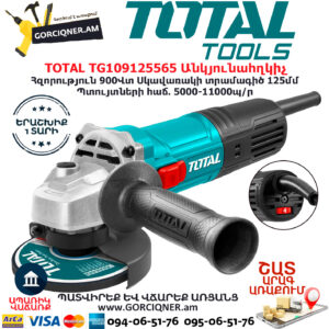 TOTAL TG109125565 Անկյունային հղկող մեքենա ԿԱՐԳԱՎՈՐԻՉՈՎ