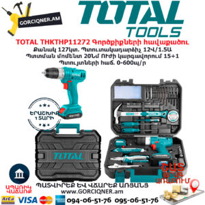 TOTAL THKTHP11272 Գործքիքների հավաքածու TOTAL ARMENIA ԷԼԵԿՏՐԱԿԱՆ ԳՈՐԾԻՔՆԵՐ