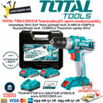 TOTAL Հարվածային մարտկոցով պտուտակադարձիչ 20Վ TIDLI200215 - Image 2