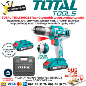 TOTAL TIDLI200215 Հարվածային մարտկոցով պտուտակադարձիչ TOTAL ARMENIA ԷԼԵԿՏՐԱԿԱՆ ԳՈՐԾԻՔՆԵՐ