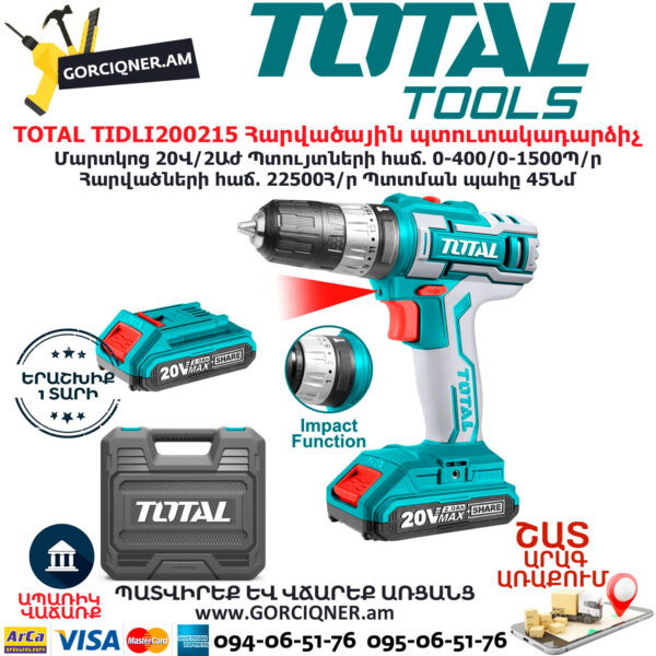 TOTAL TIDLI200215 Հարվածային մարտկոցով պտուտակադարձիչ TOTAL ARMENIA ԷԼԵԿՏՐԱԿԱՆ ԳՈՐԾԻՔՆԵՐ