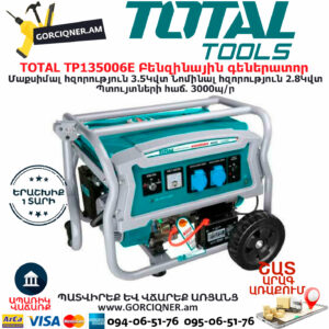 TOTAL TP155001 Բենզինային գեներատոր ԲԵՆԶԻՆԱՅԻՆ ԳԵՆԵՐԱՏՈՐՆԵՐ