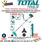 TOTAL TP5434421 Բենզինային խոտհնձիչ