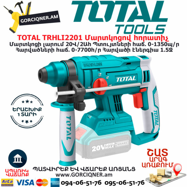 TOTAL TRHLI2201 Մարտկոցով հորատիչ ԷԼԵԿՏՐԱԿԱՆ ԳՈՐԾԻՔՆԵՐ TOTAL TRHLI2201 Մարտկոցով հորատիչ ԷԼԵԿՏՐԱԿԱՆ ԳՈՐԾԻՔՆԵՐ