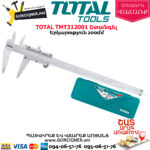 TOTAL TMT312001 Շտանգել 200մմ