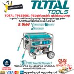 Բենզինային գեներատոր TOTAL TP155001